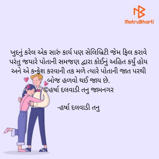 Gujarati Quotes by હર્ષા દલવાડી તનુ : 111838030