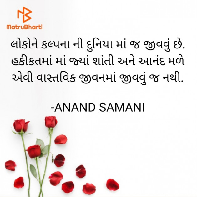 Gujarati Thought by ANAND SAMANI : 111838078