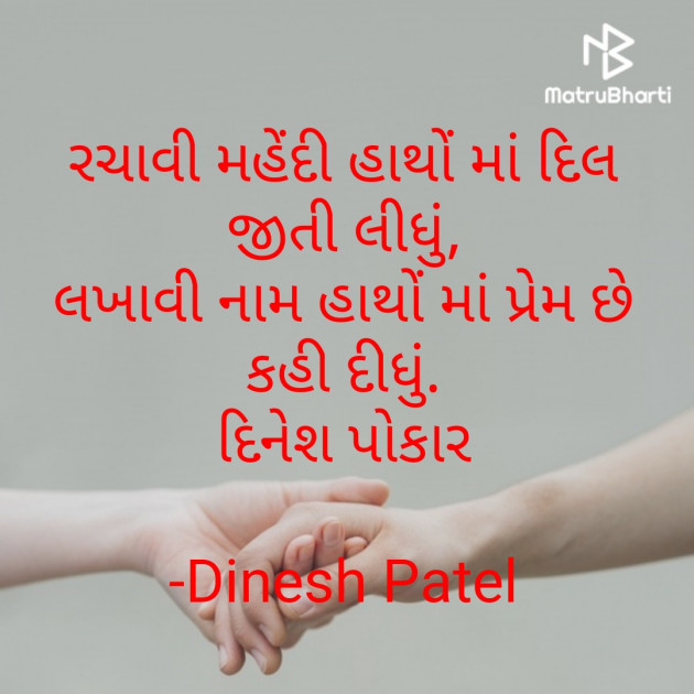 Gujarati Shayri by Dinesh Patel : 111838161