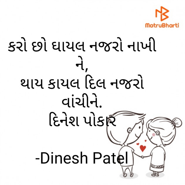 Gujarati Shayri by Dinesh Patel : 111838163