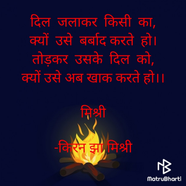 Hindi Shayri by किरन झा मिश्री : 111838166