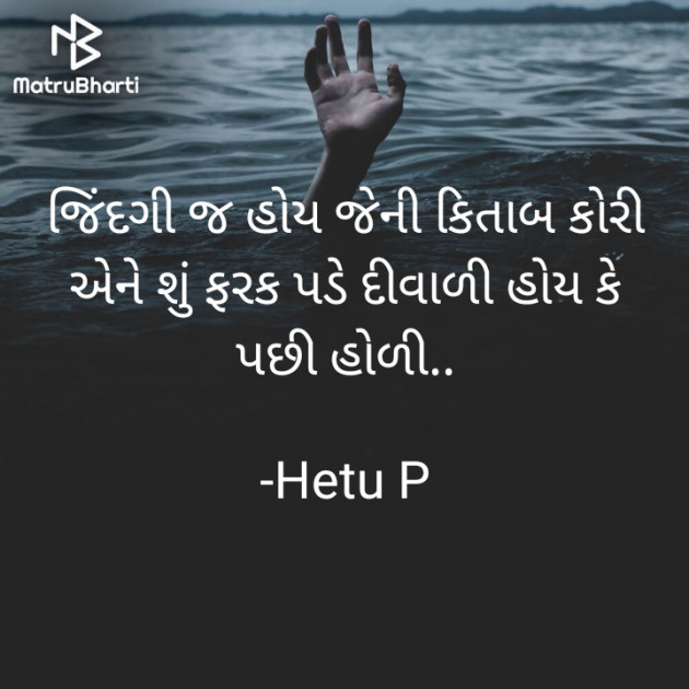 Gujarati Thought by Hetu P : 111838319
