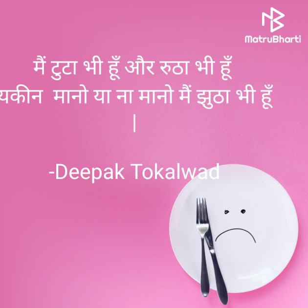 Hindi Shayri by Deepak Tokalwad : 111838354