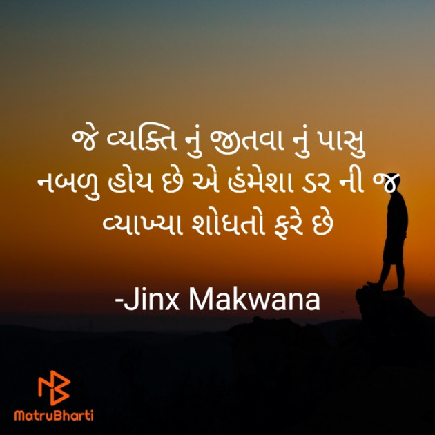 Gujarati Thought by Jinx Makwana : 111838473