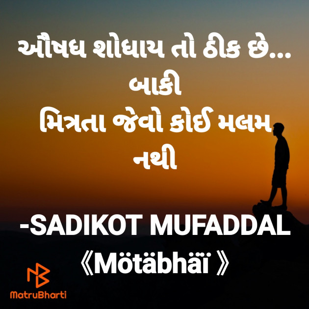 Gujarati Quotes by SADIKOT MUFADDAL 《Mötäbhäï 》 : 111838488