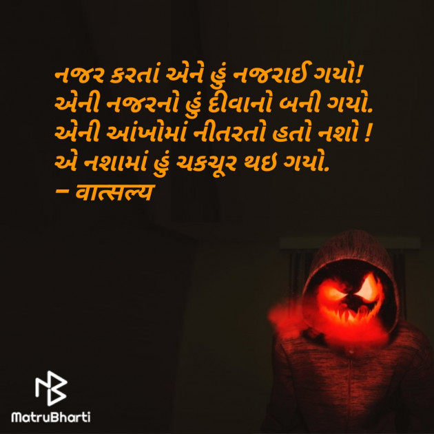 Gujarati Shayri by वात्सल्य : 111838519