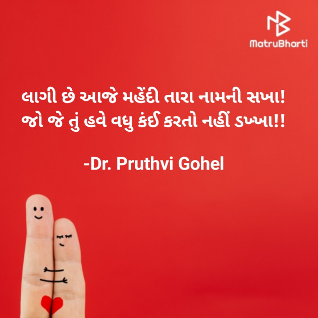 Gujarati Shayri by Dr. Pruthvi Gohel : 111838528