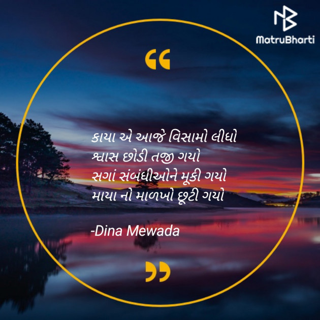 Gujarati Shayri by Dina Mewada : 111838609