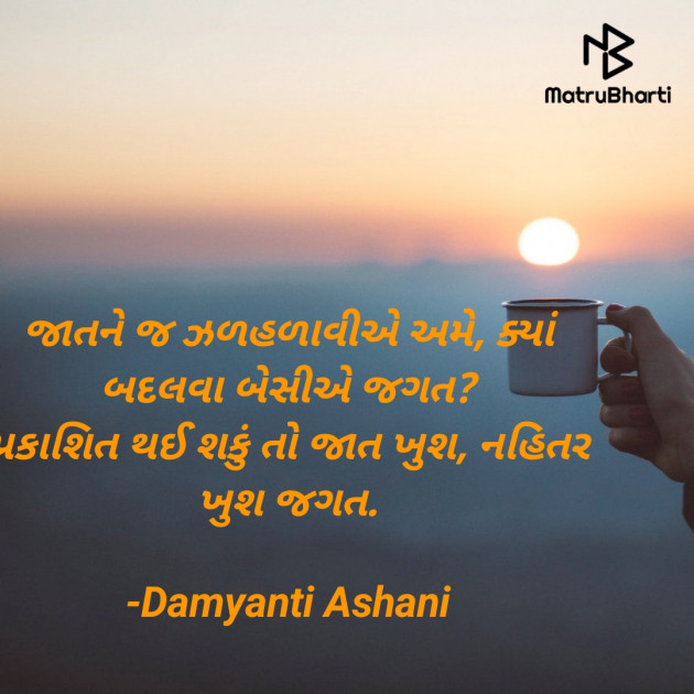 Gujarati Shayri by Damyanti Ashani : 111838655