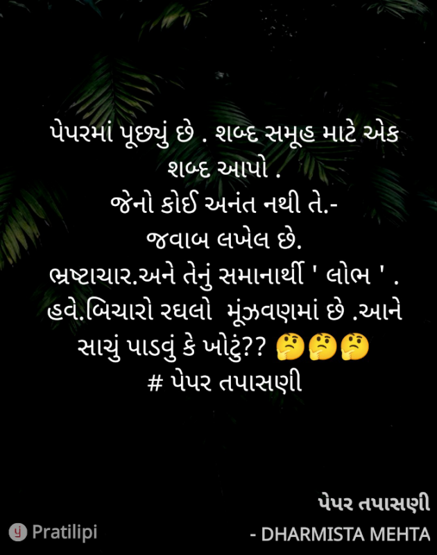 Gujarati Microfiction by Dharmista Mehta : 111838665