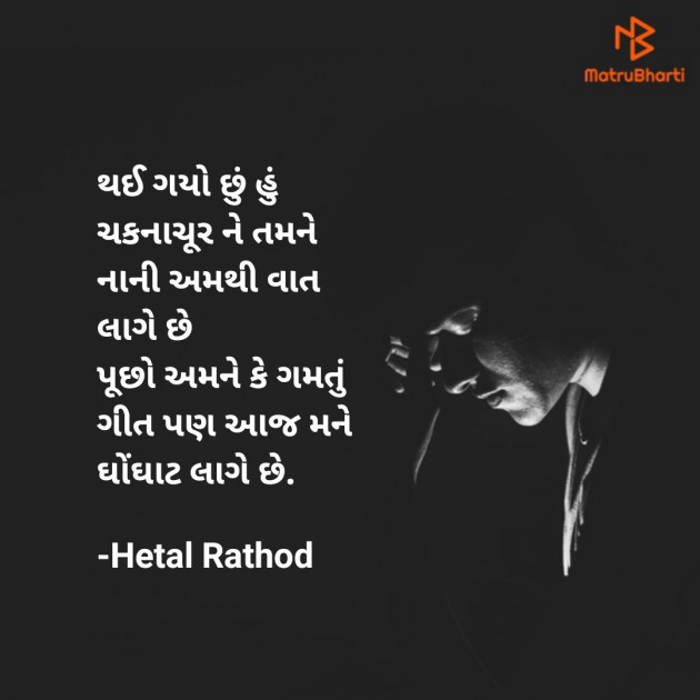 Gujarati Shayri by Hetal Rathod : 111838750