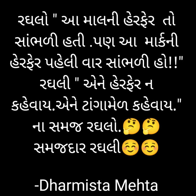 Gujarati Funny by Dharmista Mehta : 111838877