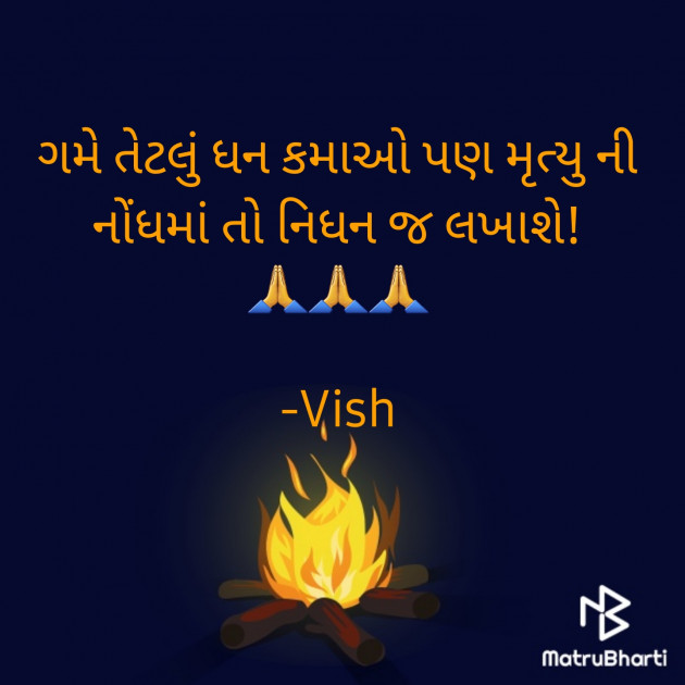 Gujarati Thought by Vish : 111838884