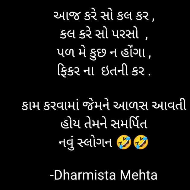 Gujarati Funny by Dharmista Mehta : 111839020