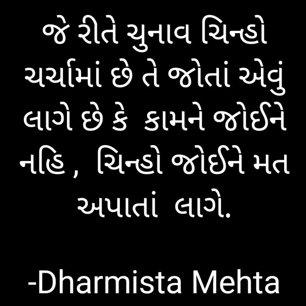 Gujarati Thought by Dharmista Mehta : 111839093