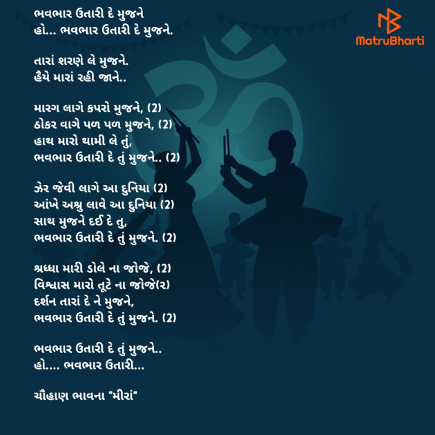 Gujarati Song by Bhavna Chauhan : 111839294