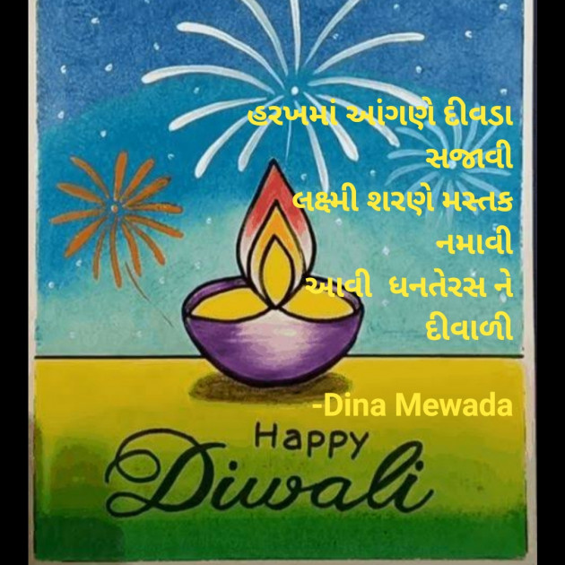 Gujarati Shayri by Dina Mewada : 111839378