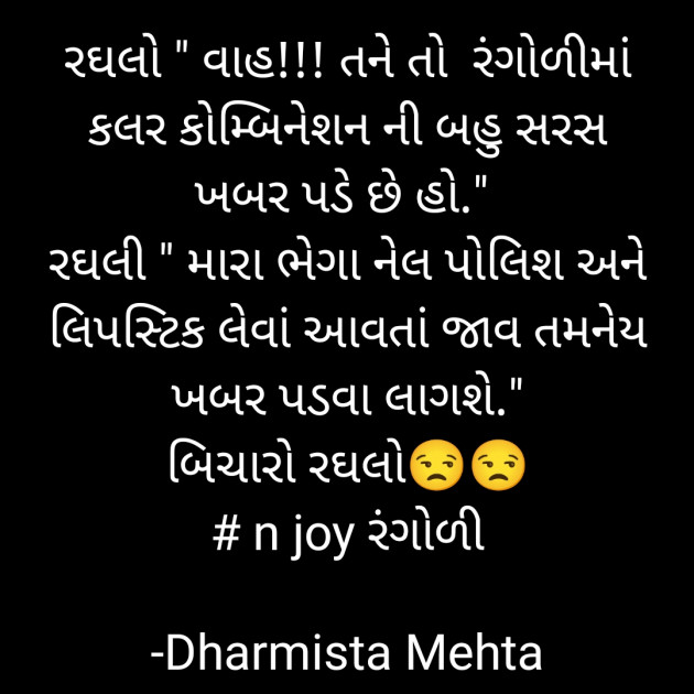 Gujarati Funny by Dharmista Mehta : 111839529