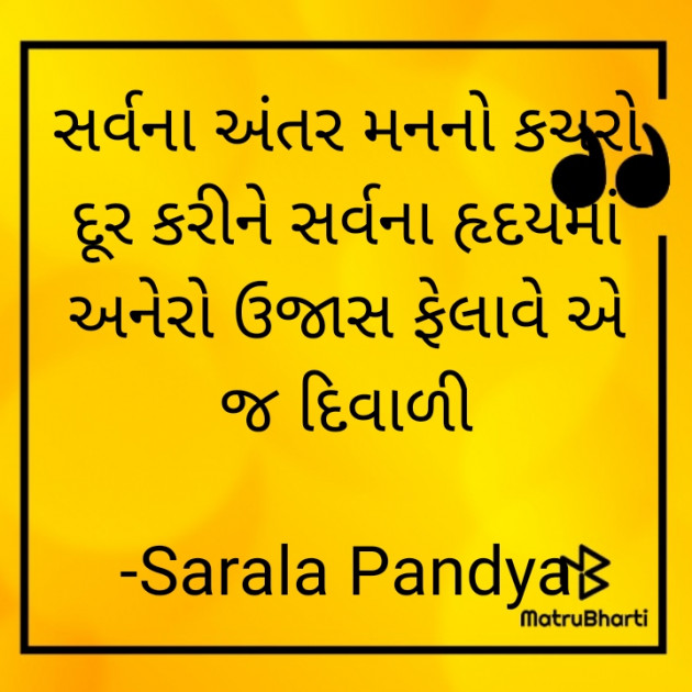 Gujarati Quotes by Sarala Pandya : 111839744