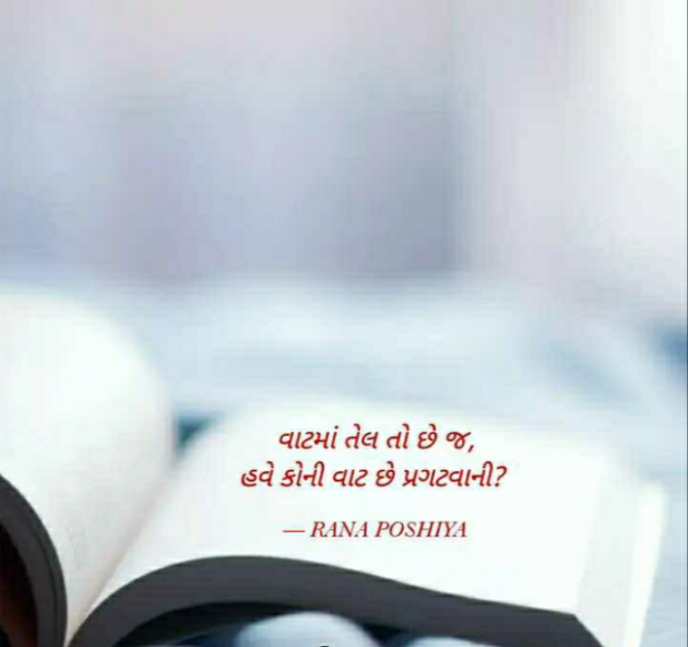 Gujarati Quotes by R G POSHIYA : 111839757