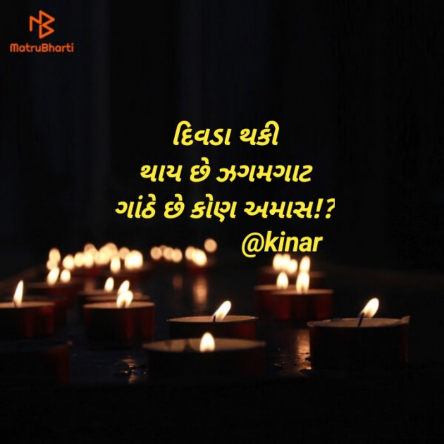 Gujarati Thought by Kinar Rana : 111839777