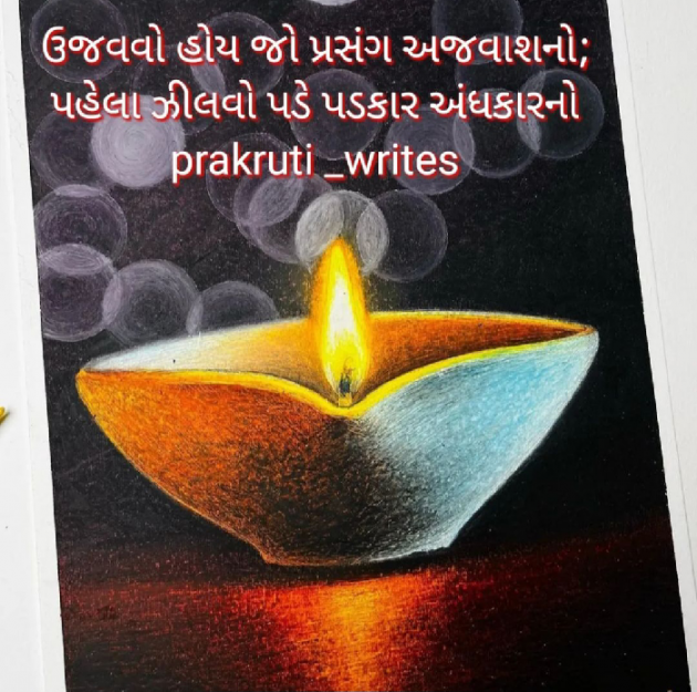 Gujarati Blog by પ્રકૃતિ : 111839789