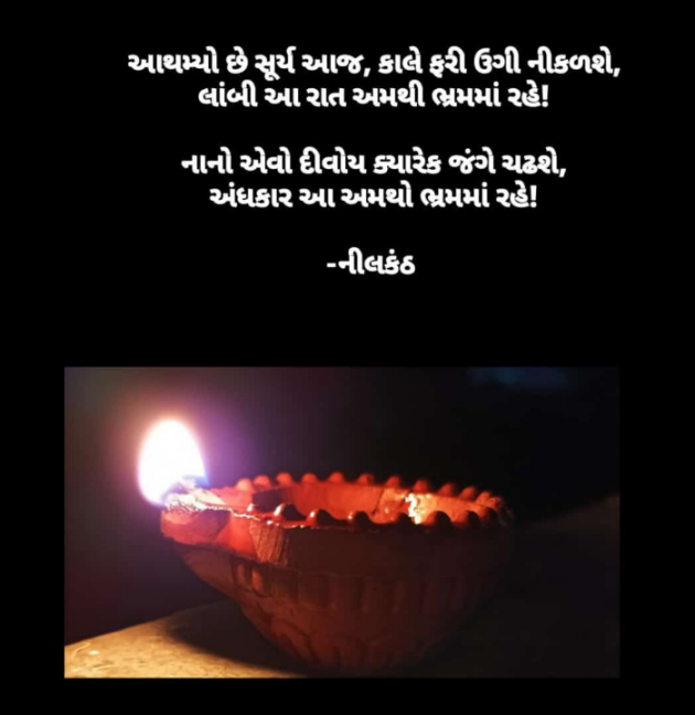 Gujarati Good Morning by નીલકંઠ : 111839827