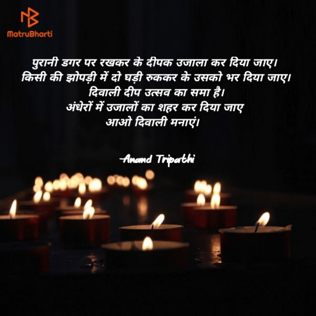 Hindi Shayri by Anand Tripathi : 111839830