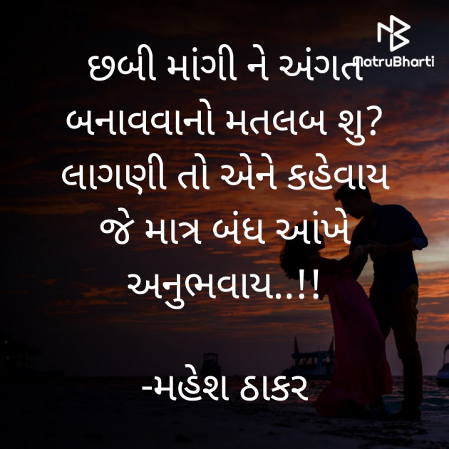 Gujarati Shayri by મહેશ ઠાકર : 111839883