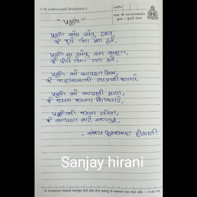 Gujarati Poem by Sanjay Hirani : 111839921