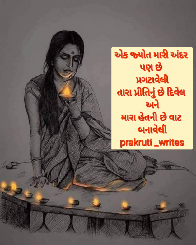 Gujarati Shayri by પ્રકૃતિ : 111840077