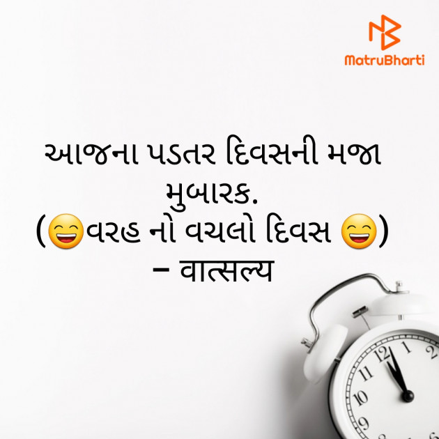 Gujarati Jokes by वात्सल्य : 111840083