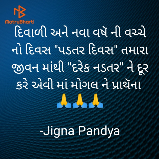 Gujarati Whatsapp-Status by Jigna Pandya : 111840087