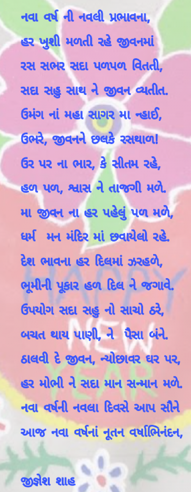 Gujarati Poem by Jignesh Shah : 111840195