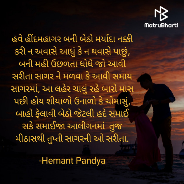 Gujarati Shayri by Hemant pandya : 111840311