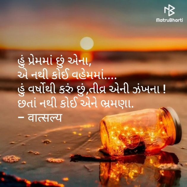 Gujarati Shayri by वात्सल्य : 111840770