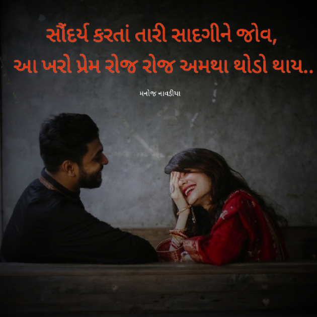 Gujarati Shayri by મનોજ નાવડીયા : 111840993