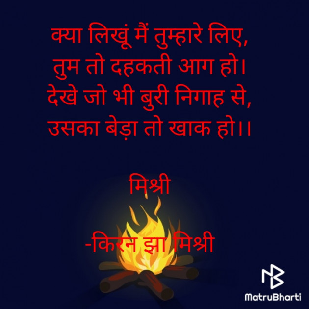 Hindi Shayri by किरन झा मिश्री : 111841091