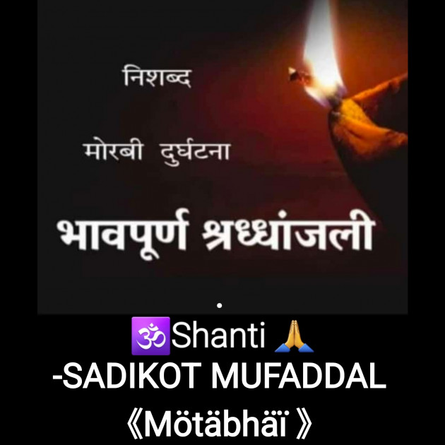 Gujarati Tribute by SADIKOT MUFADDAL 《Mötäbhäï 》 : 111841195