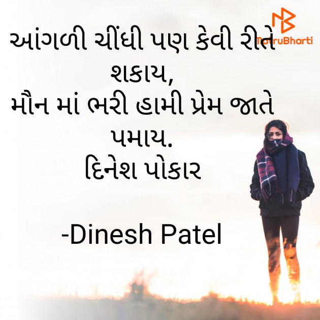 Gujarati Shayri by Dinesh Patel : 111841200