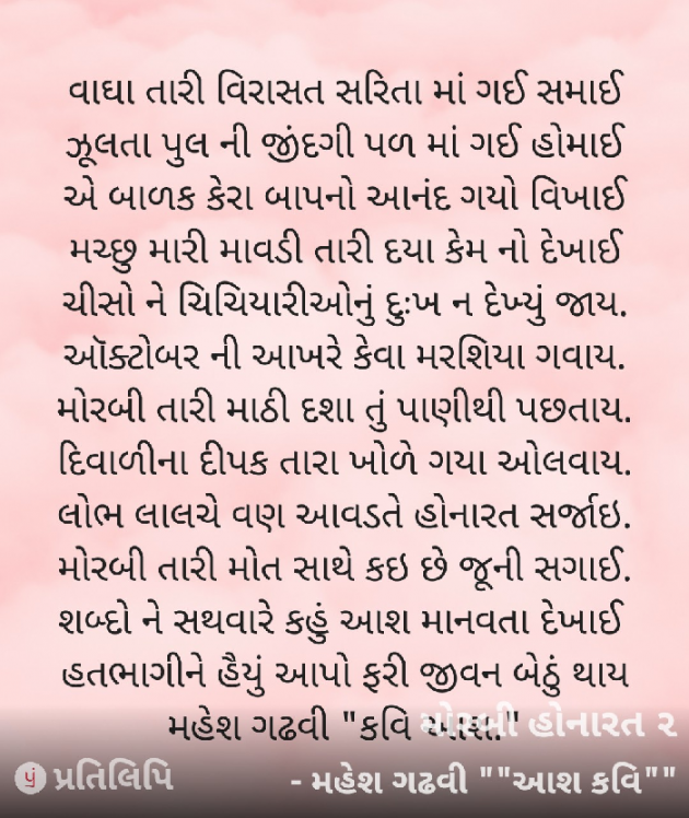 Gujarati Poem by Mahesh Gadhvi : 111841278