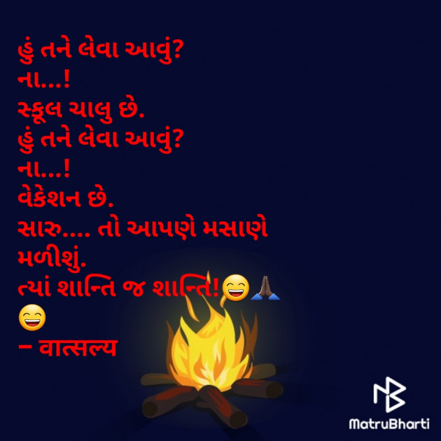 Gujarati Jokes by वात्सल्य : 111841429