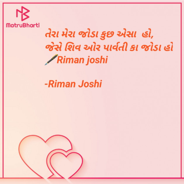 Gujarati Shayri by Riman Joshi : 111841509