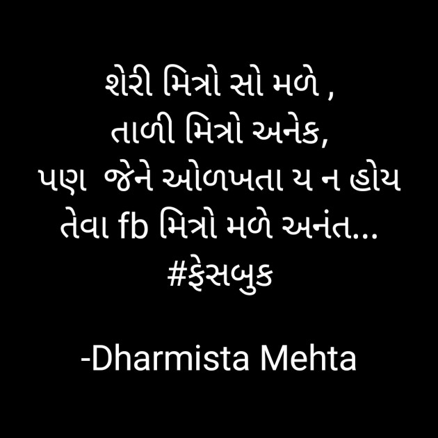 Gujarati Funny by Dharmista Mehta : 111841672