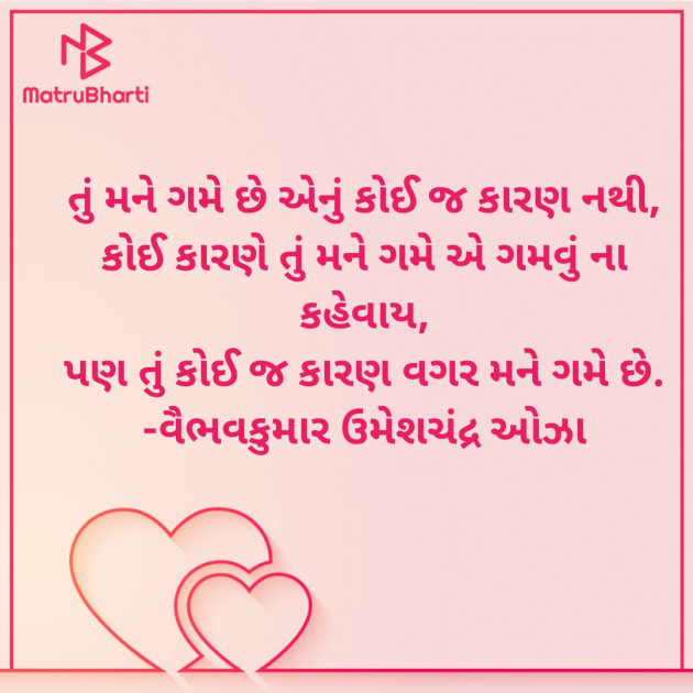 Gujarati Romance by વૈભવકુમાર ઉમેશચંદ્ર ઓઝા : 111841818