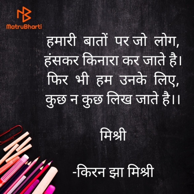 Hindi Shayri by किरन झा मिश्री : 111842005