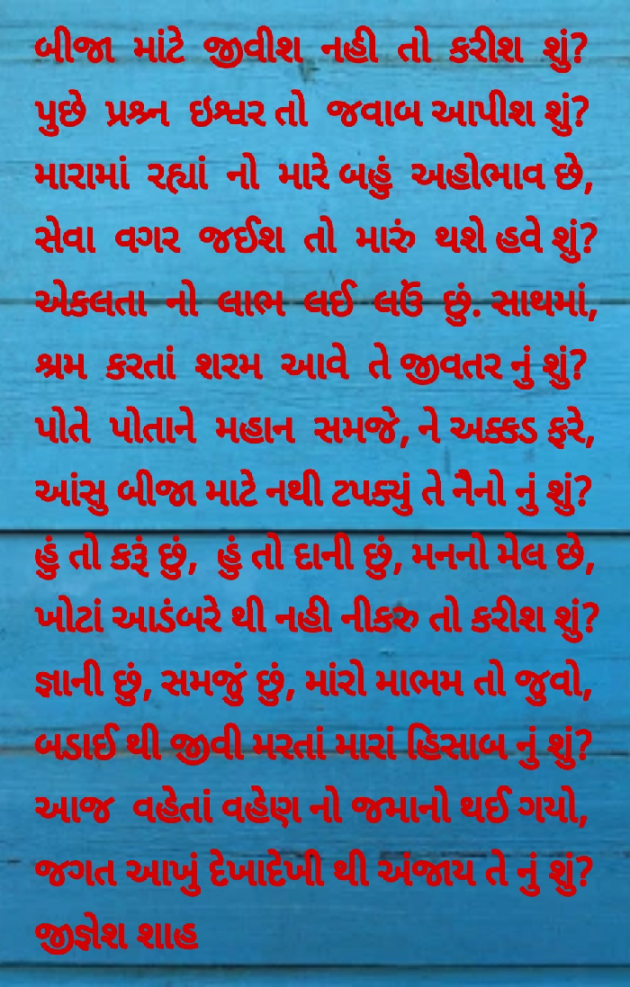 Gujarati Poem by Jignesh Shah : 111842355