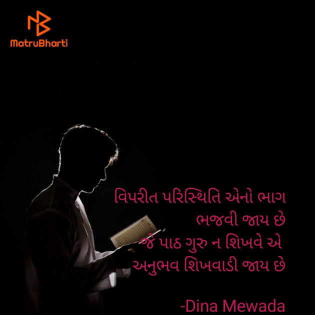 Gujarati Shayri by Dina Mewada : 111842791