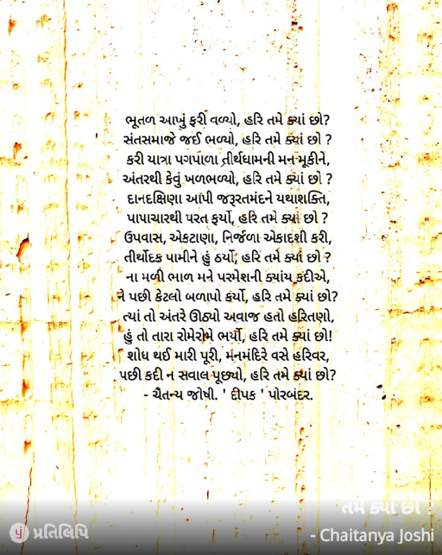 Gujarati Religious by Chaitanya Joshi : 111842809