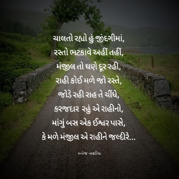 Gujarati Poem by મનોજ નાવડીયા : 111842831